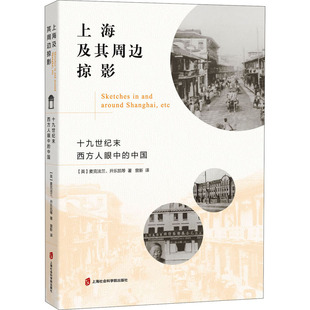 上海及其周边掠影 十九世纪末西方人眼中的中国 (英)麦克法兰 等 上海社会科学院出版社 正版书籍 新华书店旗舰店文轩官网