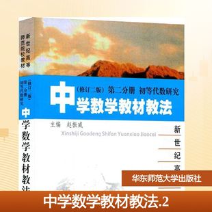 【官方正版】中学数学教材教法华东师范大学出版社赵振威 主编9787561711934教材练习题集辅导新华书店旗舰店文轩官网