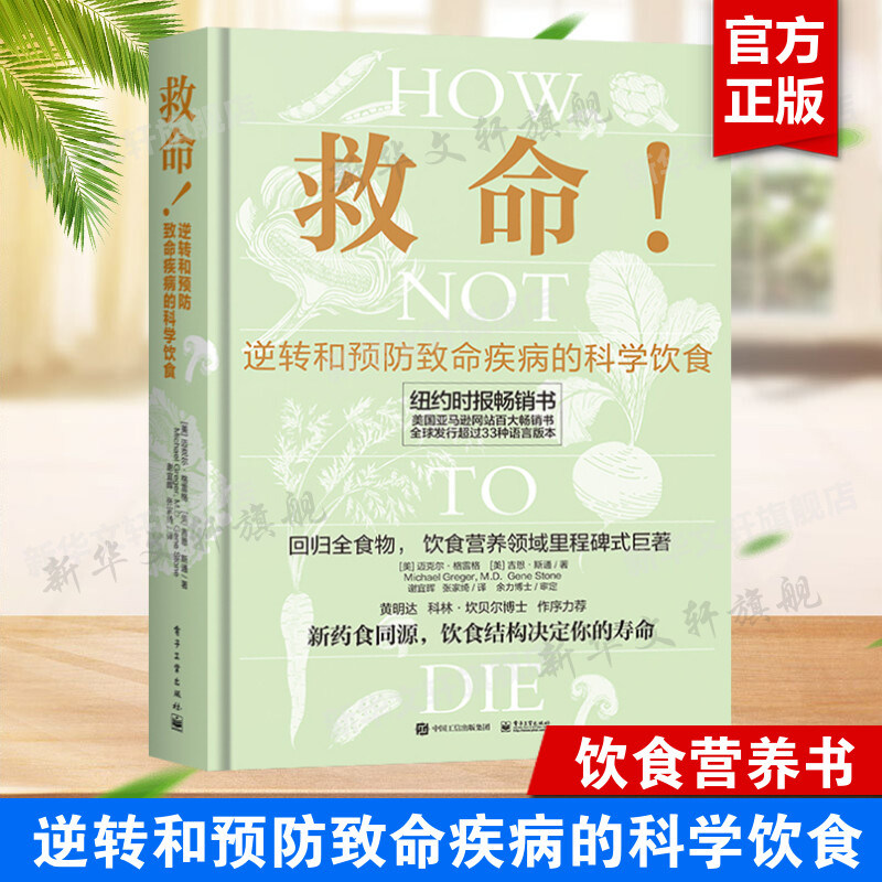 救命!逆转和预防致命疾病的科学饮食 How Not to Die 常见科学饮食方案 合理膳食营养搭配饮食书籍 电子工业出版社 新华正版书籍怎么样,好用不?