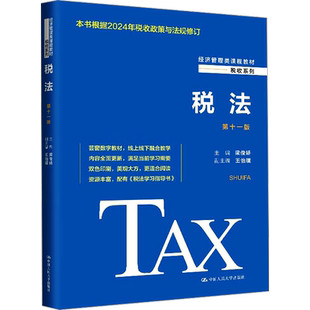 【官方正版】税法 第十一版 2024中国人民大学出版社梁俊娇,王怡璞 编9787300329819大学教材教材练习题集历年真题辅导新华书店旗