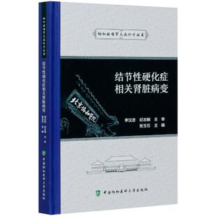 中国协和医科大学出版 结节性硬化症相关肾脏病变 新华书店旗舰店文轩官网 书籍 社 正版