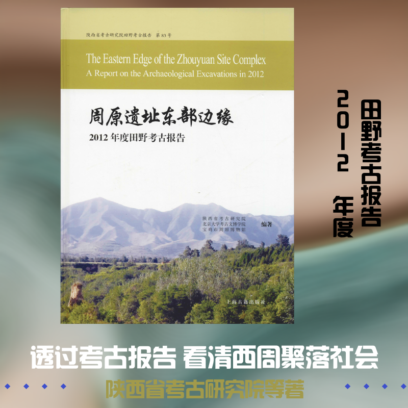 周原遗址东部边缘 2012年度田野考古报告 陕西省考古研究院,北京大学考古文博学院,宝鸡市周原博物馆 上海古籍出版社