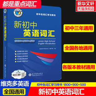 新华书店维克多新初中英语词汇 1800+900+500含激活码听音频2026版维克多英语初中英语词汇新华书店旗舰店文轩官网 现代教育出版社