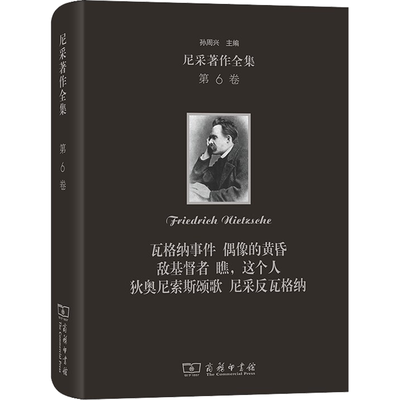 尼采著作全集(第6卷):瓦格纳事件 偶像的黄昏 敌基督者 瞧,这个人 狄奥尼索斯颂歌 尼采反瓦格纳(精装本) (德)尼采 商务印书馆