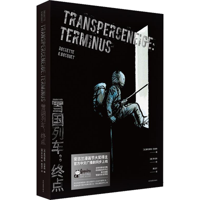 雪国列车 终点 黄凌子 译 (德)让-马克·罗切特(Jean-Marc Rochette) 绘 爆笑校园漫画书搞笑卡通动