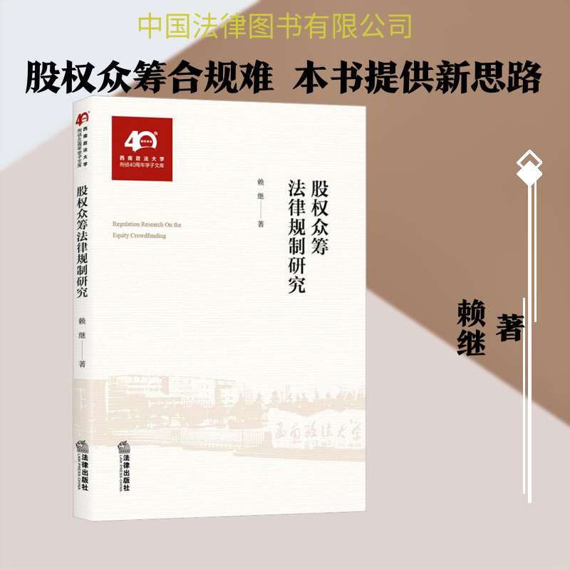 股权众筹法律规制研究 赖继 中国法律图书有限公司 正版书籍 新华书店旗舰店文轩官网