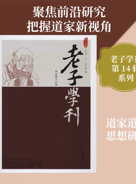 老子学刊 第14辑 巴蜀书社 正版书籍 新华书店旗舰店文轩官网