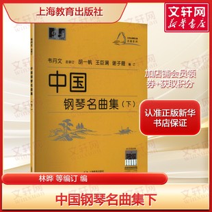 中国钢琴名曲集下 林晔等编订 正版全编 收录经典中国钢琴作品 兼具演奏练习与鉴赏收藏价值 上海教育出版社