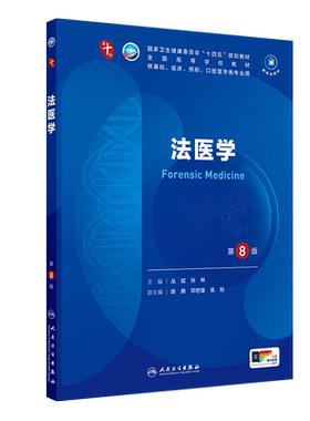 【新华文轩】法医学第8版本科临床配增值丛斌张林人民卫生出版社第十版医学教材皮肤病系统解剖诊断学药病理学生理妇产科学传染病