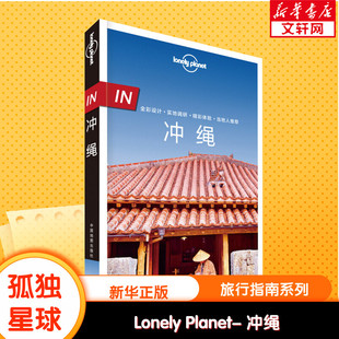 LONELY IN.冲绳 新华文轩 书籍 中国地图出版 社 PLANET旅行指南系列 正版 澳大利亚LonelyPlanet公司 新华书店旗舰店文轩官网