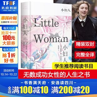 世界名著外国小说美国现当代文学中小学生课外阅读书目畅销书排行榜图书籍新华正版 小妇人 路易莎·梅·奥尔科特 全译本 精装