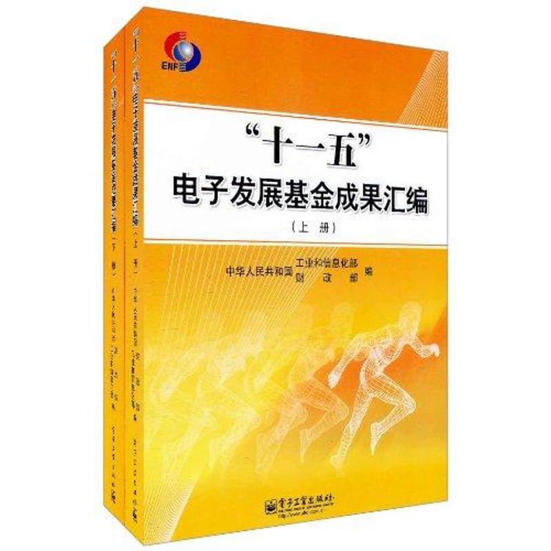 "十一五"电子发展基金成果汇编(上下) 正版书籍 新华书店旗舰店文轩
