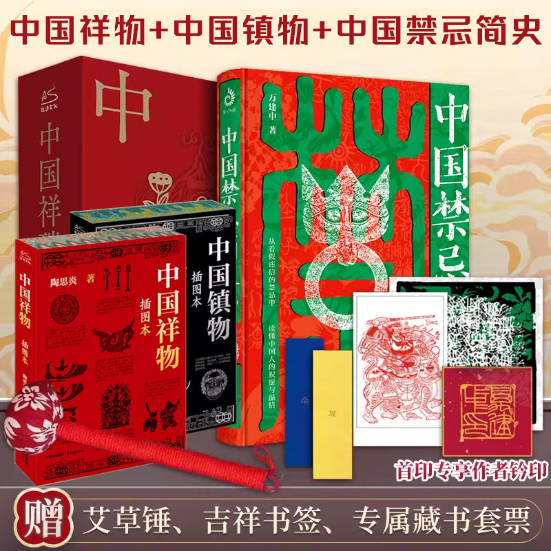 中国禁忌简史+中国祥物+中国镇物 中国传统民俗禁忌文化正版书籍 图腾与禁忌民俗与迷信神佛鬼仙道教大辞典家居风水鬼怪奇谭书籍图片