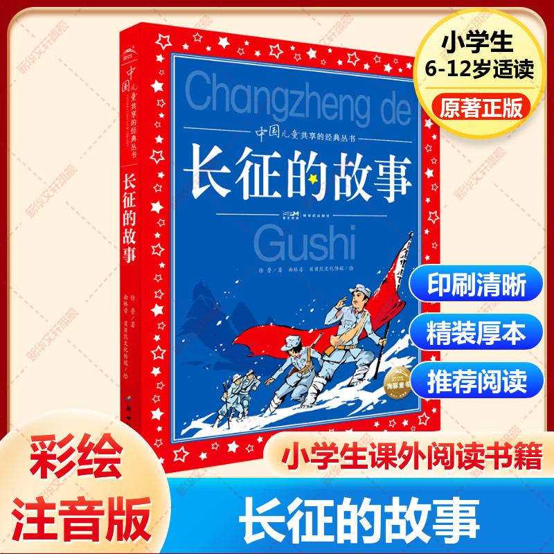 【新华文轩】长征的故事 红色经典儿童文学 徐鲁著 彩图注音版 革命故事书爱国教育主题读物一二年级小学生课外阅读书籍带拼音正版