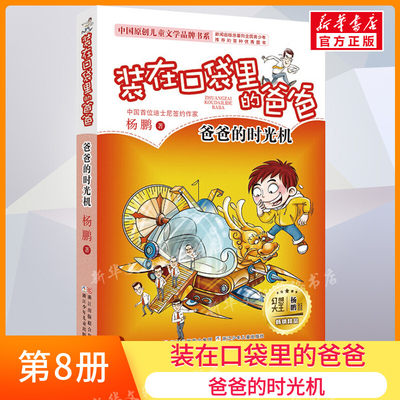 正版 装在口袋里的爸爸8爸爸的时光机 单本插图文字版 杨鹏系列的书 三四五六年级7-10-12周岁小学生课外阅读儿童文学故事推荐书籍