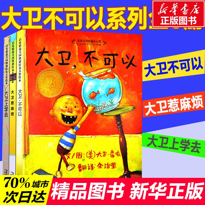 大卫不可以系列绘本(全3册)儿童绘本一年级二年级小学生课外阅读书幼儿园小学生课外书父母与孩子的睡前故事书