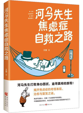 河马先生焦虑症自救之路 王蕾 重庆出版社 正版书籍 新华书店旗舰店文轩官网