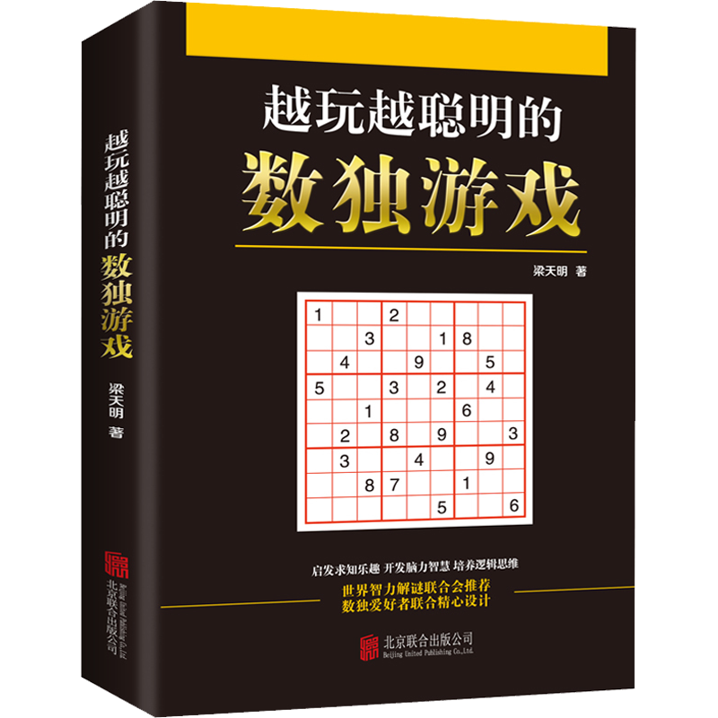【新华文轩】越玩越聪明的数独游戏数独书儿童成人均可玩的数独游戏书思维训练书数独书入门初级中级高级九宫格小学生数独训练题集