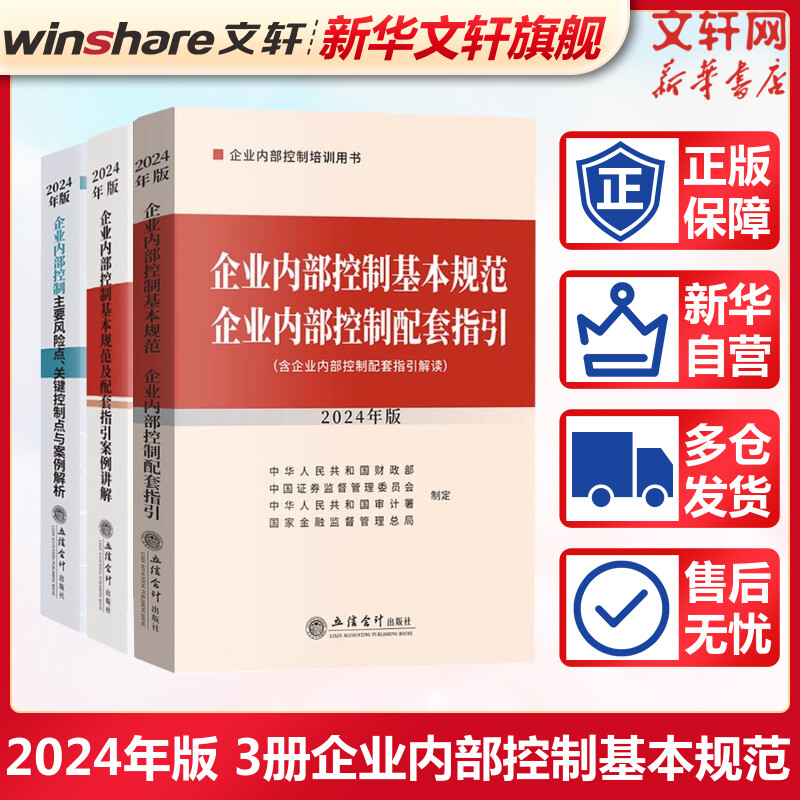 2024年新版 企业内部控制基本规范配套指引+案例讲解+主要风险点关键控制点与案例解析 立信会计社企业内部控制培训参考用书籍教材