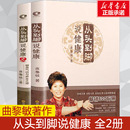 從頭到腳談養(yǎng)生講健康講中醫(yī)養(yǎng)生跨文化闡釋健康保健健身修心穴位按摩書 曲黎敏從頭到腳說健康 正版 2冊 曲黎敏書籍傷寒論黃帝內(nèi)經(jīng)