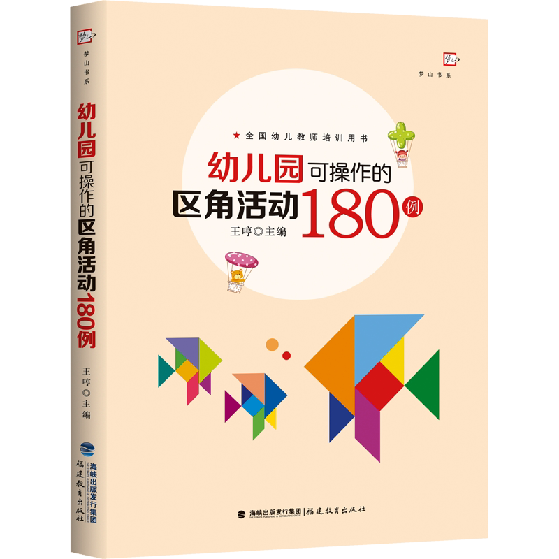 幼儿园可操作的区角活动180例 正版书籍 王哼主编 儿童发展管理心理学 幼教专业书籍 幼儿园教科研活动 教师用书 福建教育出版社