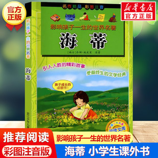 影响孩子一生 小学生课外阅读书籍拼音童话故事书正版 世界名著彩图注音版 12岁一年级二年级三年级四年级儿童文学名家经典 海蒂