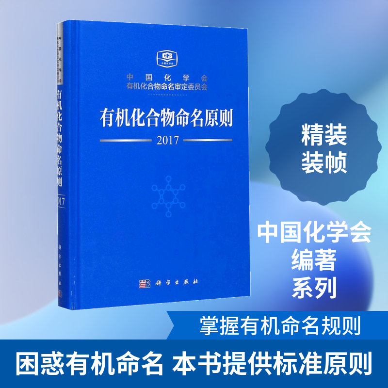 有机化合物命名原则 中国化学会,有机化合物命名审定委员会 编 正版书籍 新华书店旗舰店文轩官网 科学出版社