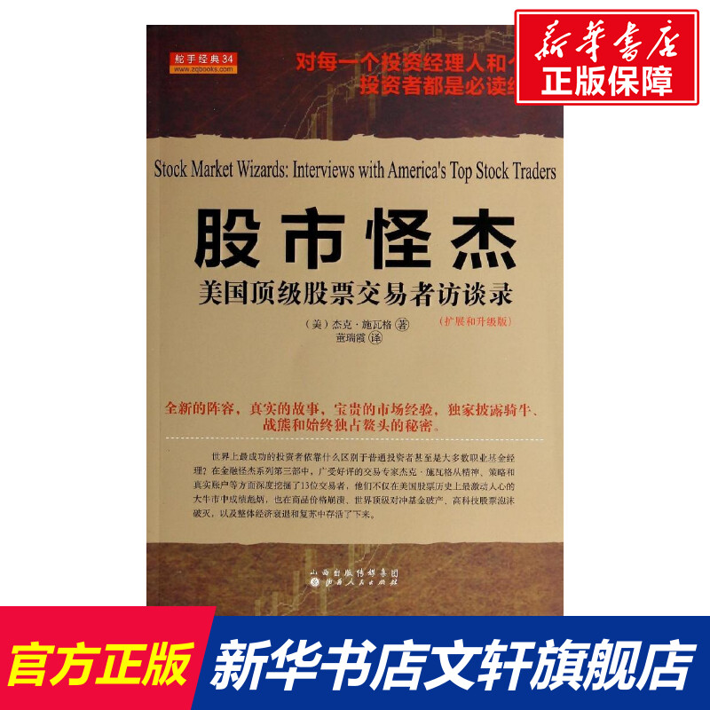 股市怪杰美国股票交易者访谈录扩展和升级版杰克施瓦格山西人民出版社