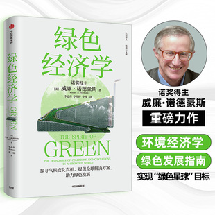 绿色经济学 威廉诺德豪斯 诺贝尔经济学奖得主环境经济学集大成之作 高屋建瓴的绿色发展指南 碳中和碳达峰 中信出版社图书正版