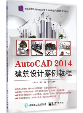 【新华文轩】AutoCAD2014建筑设计案例教程 张宪立,宫伟 主编 正版书籍 新华书店旗舰店文轩官网 电子工业出版社