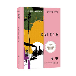 多蒂 2021年诺奖作家古尔纳作品英国文学长篇小说殖民地人民生存状况女性成长另著砾心/离别的记忆/朝圣者之路/遗弃上海译文出版社