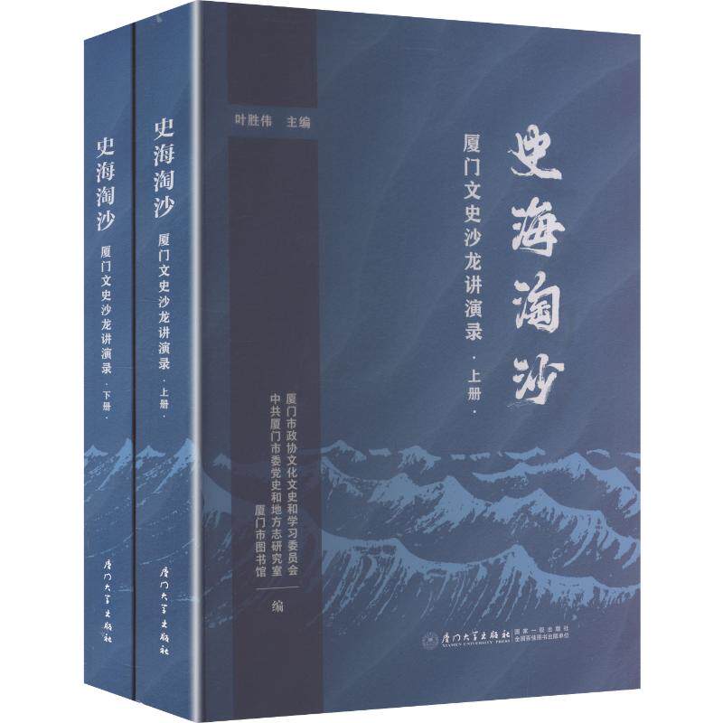 史海淘沙:厦门文史沙龙讲演录 厦门大学出版社 正版书籍 新华书店旗舰店文轩官网