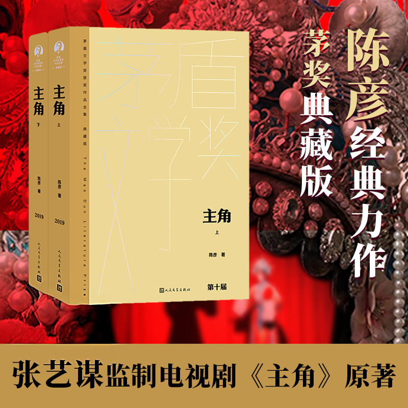 【新华文轩】主角(全2册) 陈彦 精装正版第十届茅盾文学奖获奖作品 秦腔名伶忆秦娥人生沉浮 现实主义文学经典小说 人民文学出版社