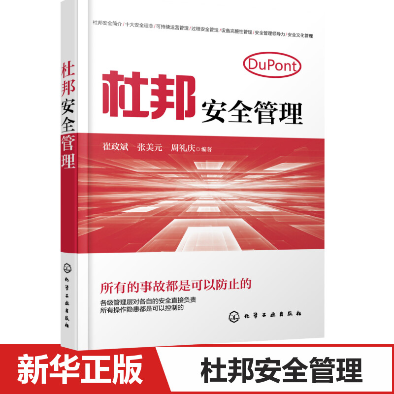 杜邦安全管理 崔政斌张美元周礼庆编著 控制操作隐患 企业安全生产工作参考用书 企业管理正版书籍 新华文轩书店旗舰店官网 正版 书籍/杂志/报纸 企业管理 原图主图