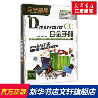 完全掌握 Dreamweaver CC白金手册张国勇,贺丽娟 编著 正版书籍 新华书店旗舰店文轩官网 清华大学出版社