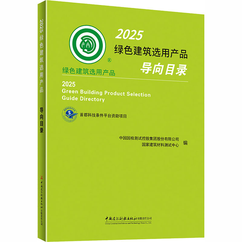 2025绿色建筑选用产品导向目录 正版书籍 新华书店旗舰店文轩官网 中国建设科技出版社有限责任公司