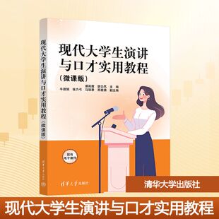 【新华文轩】现代大学生演讲与口才实用教程(微课版) 正版书籍 新华书店旗舰店文轩官网 清华大学出版社