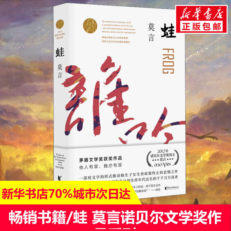 蛙 莫言诺贝尔文学奖作品系列丰乳肥臀 生死疲劳 红高粱家族 中国当代长篇文学小说经典名著读物 晚熟的人 莫言 现当代文学