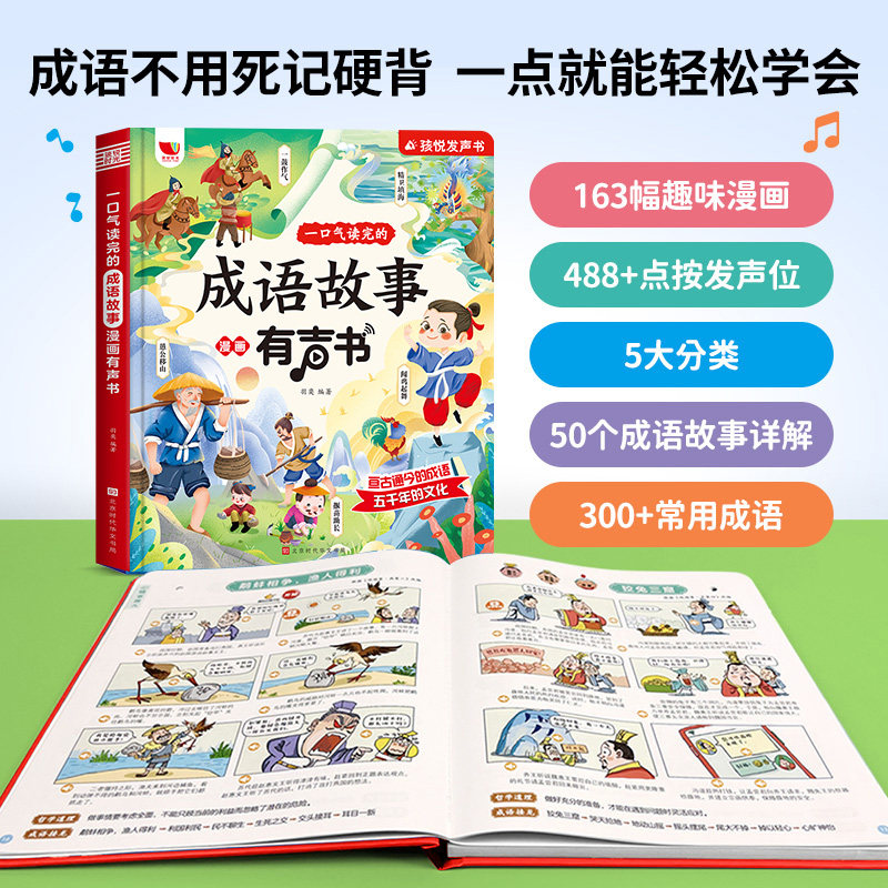 【新华文轩】一口气读完的成语故事会说话的早教有声书儿童绘本手指点读发声书幼儿启蒙早教3到6-8岁宝宝认知漫画触摸益智玩具读物