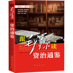 跟毛泽东读资治通鉴 张明林,于立文 红旗出版社 正版书籍 新华书店旗舰店文轩官网