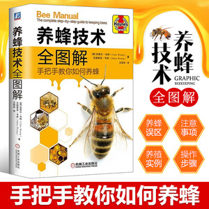 养蜂技术全图解手把手教你如何养蜂全彩图片蜂群饲养管理蜂产品生产技术蜂群越冬管理蜜蜂病害与敌害防治技术教程学养蜜蜂书