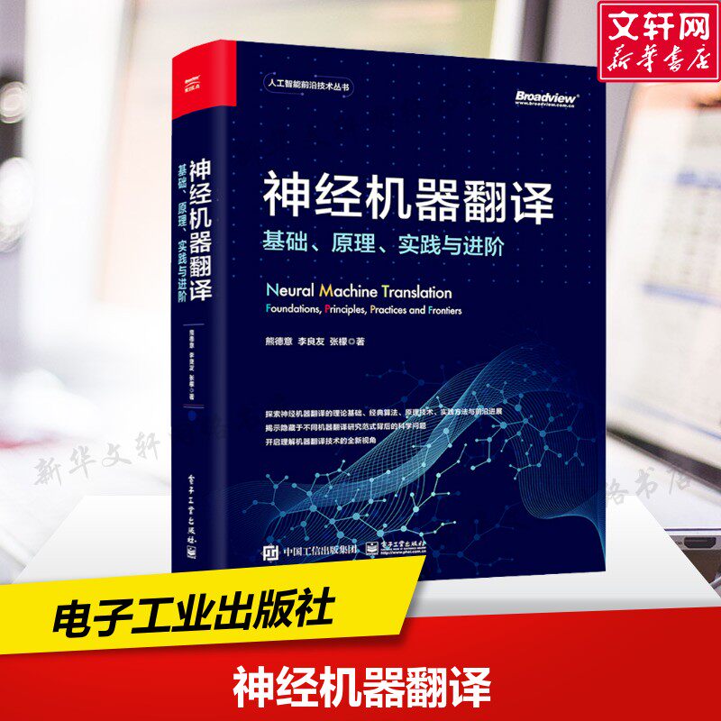 神经机器翻译 基础、原理、实践与进阶 熊德意,李良友,张檬 正版书籍 新华书店旗舰店文轩官网 电子工业出版社