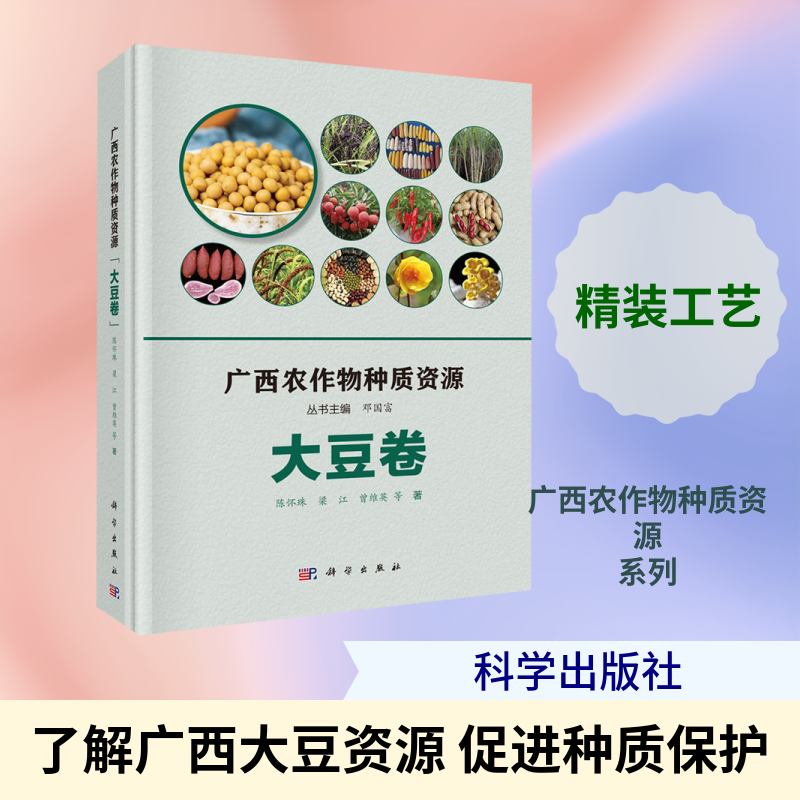 广西农作物种质资源(大豆卷)(精) 陈怀珠//梁江//曾维英 正版书籍 新华书店旗舰店文轩官网 科学出版社