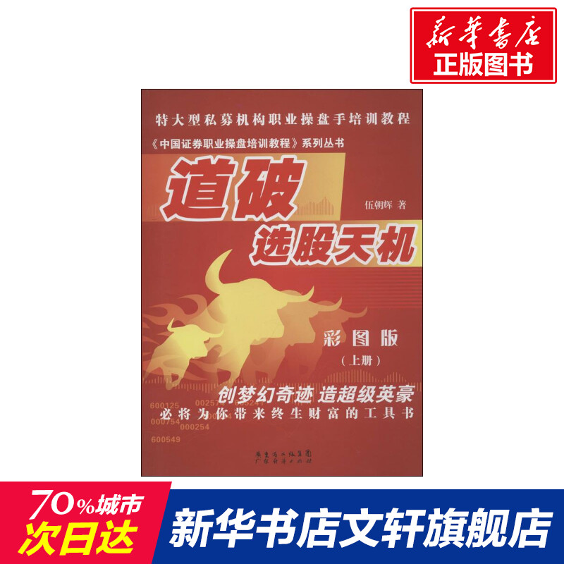 道破选股天机  伍朝辉 著作 货币金融学股票炒股入门基础知识 个人理财期货投资书籍 新华书店官网正版图书籍 书籍/杂志/报纸 金融 原图主图