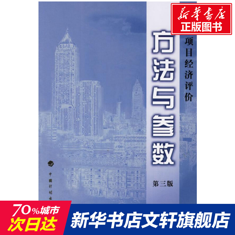 建设项目经济评价方法与参数(第3版)室内设计书籍入门自学土木工程设计建筑材料鲁班书毕业作品设计bim书籍专业技术人员继续教