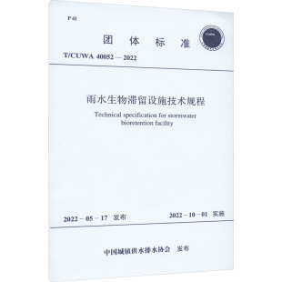 【新华文轩】雨水生物滞留设施技术规程 T/CUWA 40052-2022 正版书籍 新华书店旗舰店文轩官网 中国计划出版社