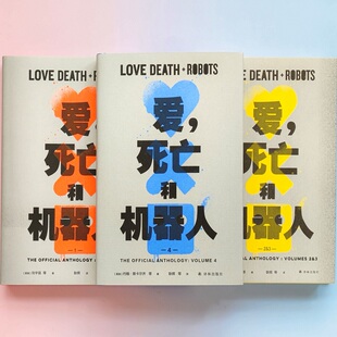 【新华文轩】爱，死亡和机器人1-4  [美国]约翰·斯卡尔齐等 正版书籍小说畅销书 新华书店旗舰店文轩官网 译林出版社