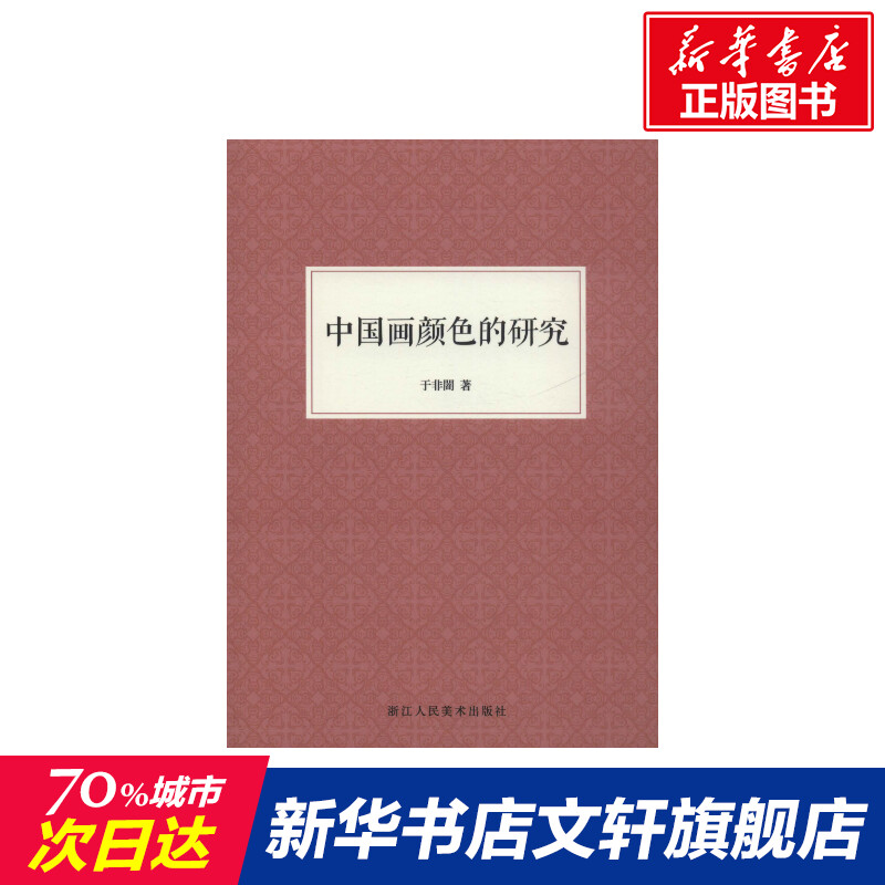 【新华文轩】中国画颜色的研究 于非闇  正版书籍 新华书店旗舰店文轩官网 浙江人民美术出版社