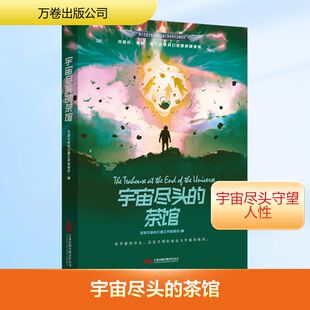 茶馆 正版 书籍小说畅销书 万卷出版 宇宙尽头 新华书店旗舰店文轩官网 公司 新华文轩