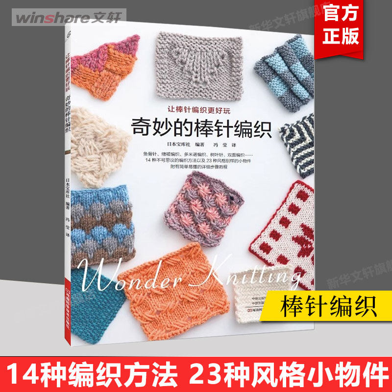 奇妙的阿富汗针编织 奇妙的针法 漂亮的作品呈现 钩针编织大全 棒针 编织花样大全 毛线衣服花样钩针初学者入门书籍 新华正版